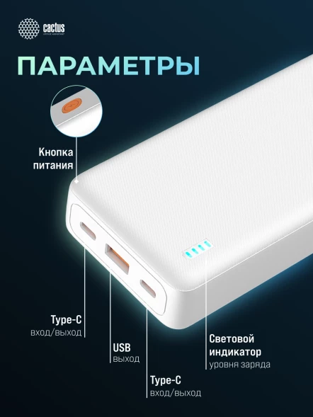 Мобильный аккумулятор Cactus CS-PBFSEA-20000 20000mAh 22.5W 4.5A USB-A/2xUSB-C белый