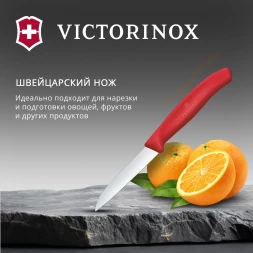 Нож кухонный Victorinox Swiss Classic (6.7401.C1) стальной для чистки овощей и фруктов лезв.80мм прямая заточка красный