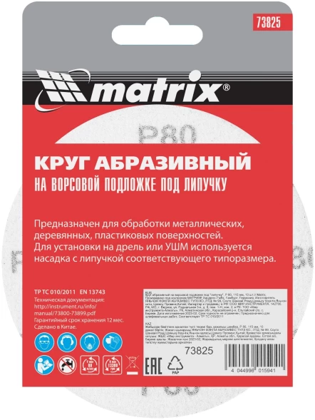 Диск абразивный по алюм./дер./плас. Matrix 73825 d=115мм (эксцентриковые шлифмашины) (упак.:10шт)