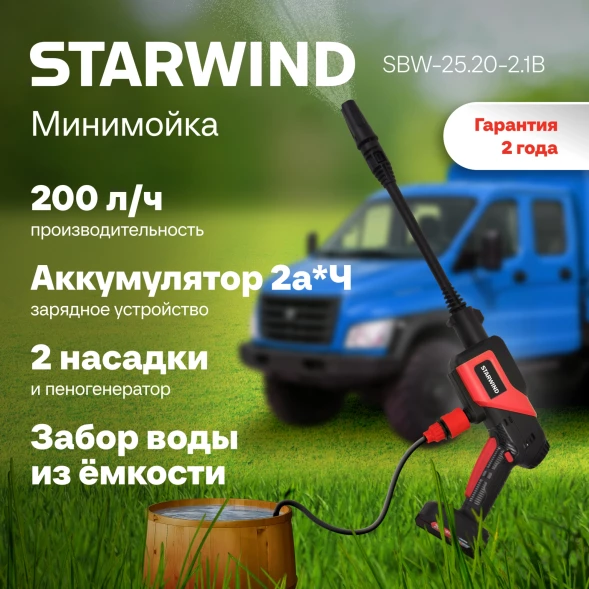Минимойка Starwind SBW-25.20-2.1B 120Вт