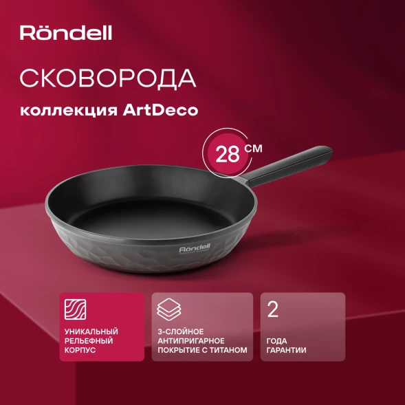 Сковорода Rondell ArtDeco RDA-1257 круглая 28см покрытие: TriTitan ручка несъемная (без крышки) черный