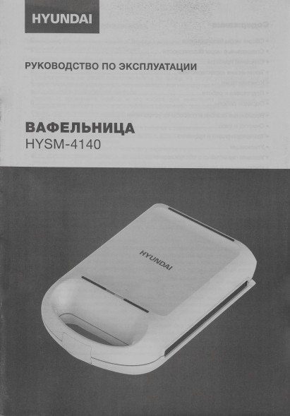 Вафельница Hyundai HYSM-4140 1200Вт белый
