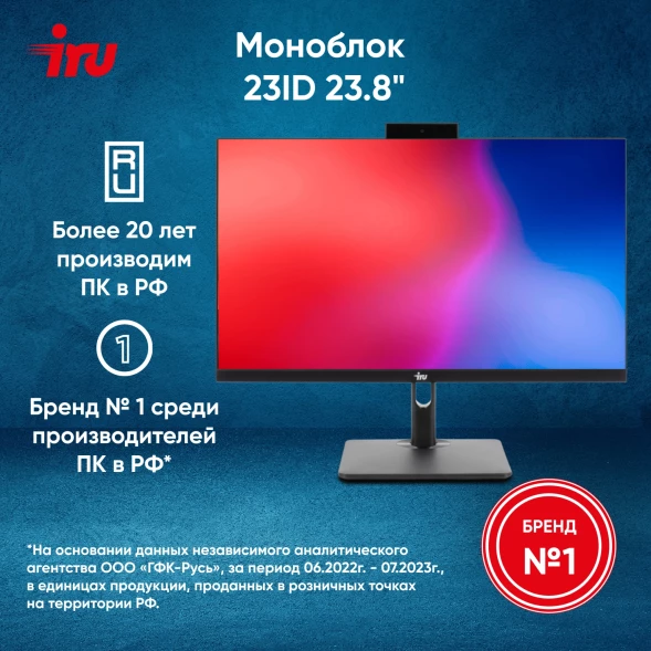 Моноблок IRU 23ID 23.8&amp;quot; Full HD i7 1255U (1.7) 16Gb SSD512Gb CR Windows 11 Pro GbitEth WiFi BT 120W Cam черный 1920x1080