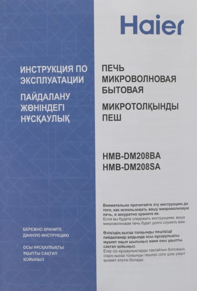 Микроволновая Печь Haier HMB-DM208BA 20л. 800Вт черный