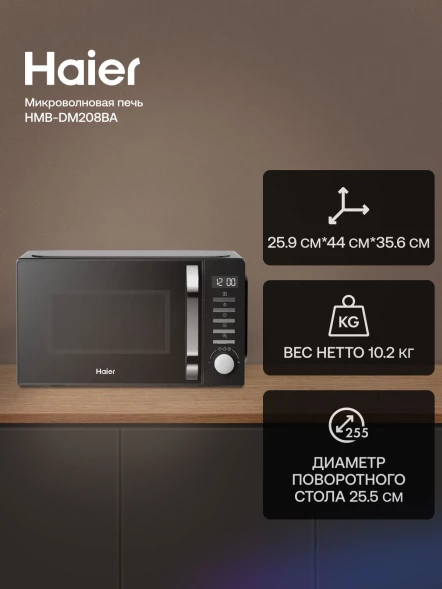 Микроволновая Печь Haier HMB-DM208BA 20л. 800Вт черный