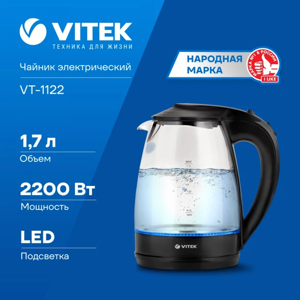 Чайник электрический Vitek VT-1122 1.7л. 2200Вт прозрачный корпус: стекло/пластик