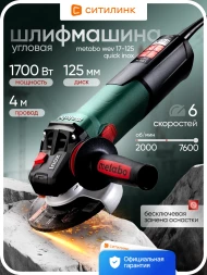 Углошлифовальная машина Metabo WEV 17-125 Quick Inox 1700Вт 7600об/мин рез.шпин.:M14 d=125мм (600517000)