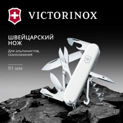 Нож перочинный Victorinox Climber (1.3703.7) 91мм 14функц. белый карт.коробка