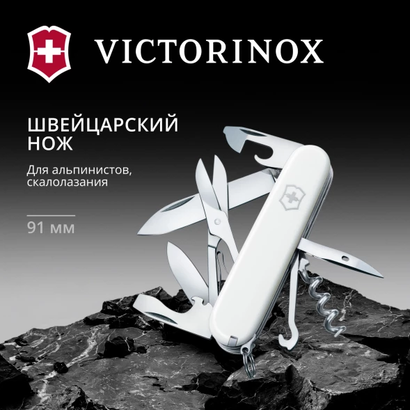 Нож перочинный Victorinox Climber (1.3703.7) 91мм 14функц. белый карт.коробка