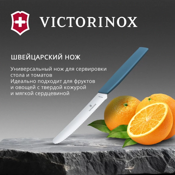 Нож кухонный Victorinox Swiss Modern (6.9006.11W2) стальной столовый для томатов лезв.110мм серрейт. заточка синий
