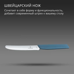 Нож кухонный Victorinox Swiss Modern (6.9006.11W2) стальной столовый для томатов лезв.110мм серрейт. заточка синий
