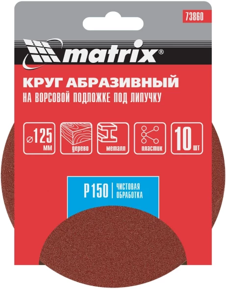 Диск абразивный по алюм./дер./плас. Matrix 73860 d=125мм (эксцентриковые шлифмашины) (упак.:10шт)