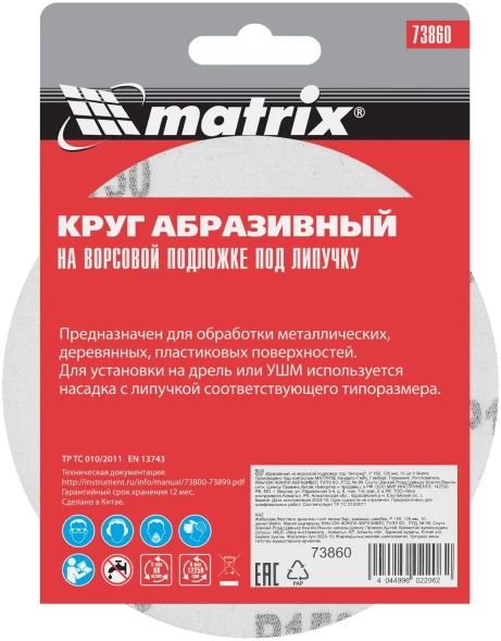 Диск абразивный по алюм./дер./плас. Matrix 73860 d=125мм (эксцентриковые шлифмашины) (упак.:10шт)