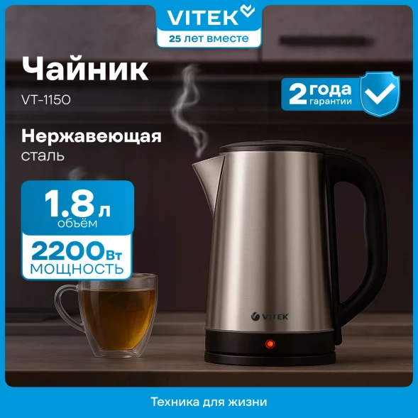 Чайник электрический Vitek VT-1150 1.8л. 1800Вт серебристый корпус: нерж.сталь