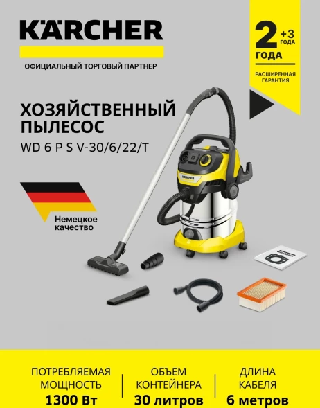 Строительный пылесос Karcher WD 6 P S V-30/6/22/T 1300Вт (уборка: сухая/влажная/выдув/сбор воды) желтый