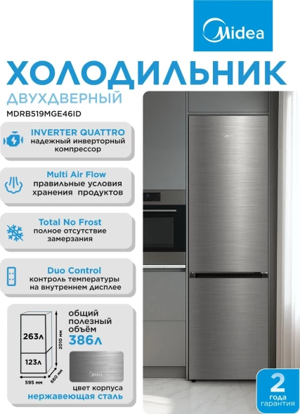 Холодильник Midea MDRB519MGE46ID 2-хкамерн. нержавеющая сталь мат. инвертер