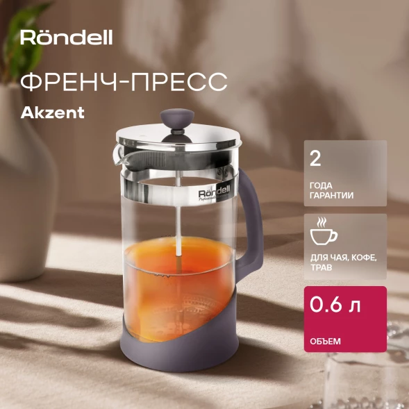 Френч-пресс Rondell Akzent RDS-937 0.6л фиолетовый