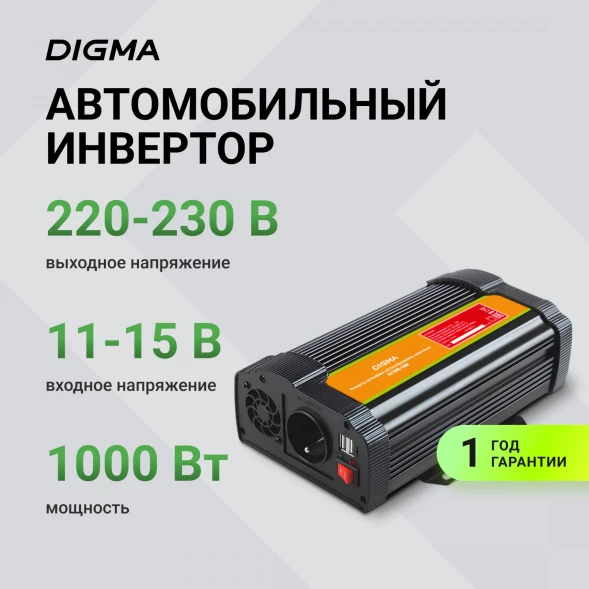 Автоинвертор Digma AI1000-12W 1000Вт