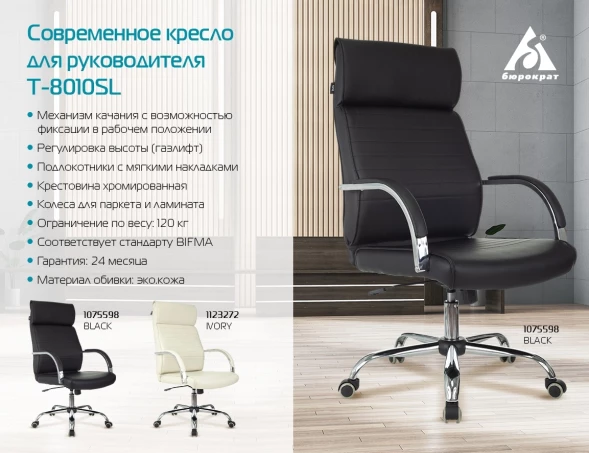 Кресло руководителя Бюрократ T-8010SL черный эко.кожа крестов. металл хром