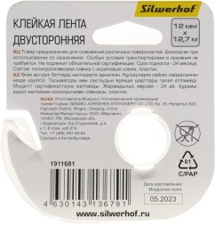 Клейкая лента двухсторонняя Silwerhof прозрачная шир.12мм дл.12.7м полипропилен на диспенсере