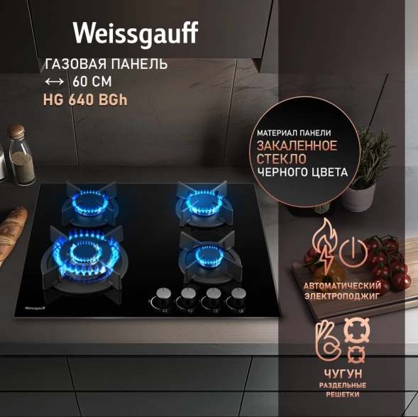 Газовая варочная поверхность Weissgauff HG 640 BGh черный