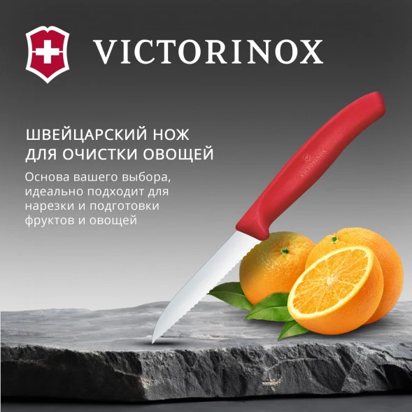 Нож кухонный Victorinox Swiss Classic (6.7431.C1) стальной универсальный для овощей лезв.80мм серрейт. заточка красный