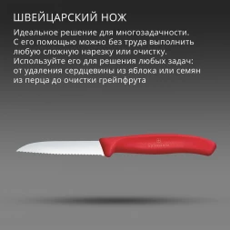 Нож кухонный Victorinox Swiss Classic (6.7431.C1) стальной универсальный для овощей лезв.80мм серрейт. заточка красный