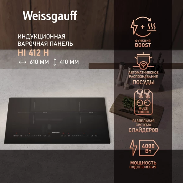 Индукционная варочная поверхность Weissgauff HI 412 H черный