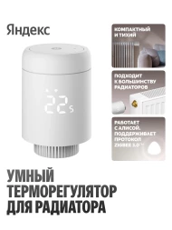 Термоголовка для радиатора Yandex YNDX-00518 белый