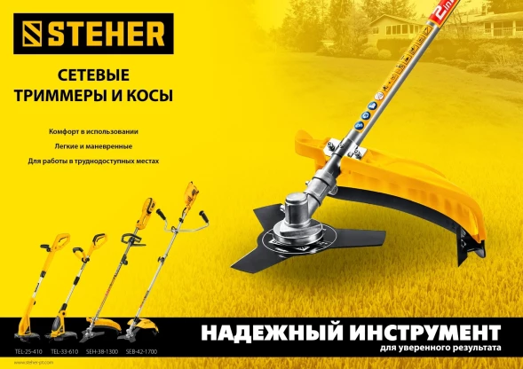 Триммер электрический Steher TEL-25-410 400Вт 0.54л.с. неразбор.штан. реж.эл.:леска