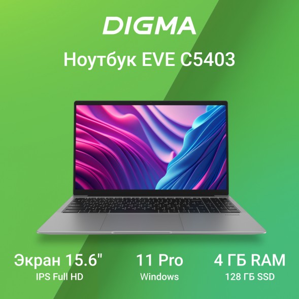 Ноутбук Digma EVE C5403 Celeron N4020 4Gb SSD128Gb Intel UHD Graphics 600 15.6&amp;quot; IPS FHD (1920x1080) Windows 11 Professional silver WiFi BT Cam 5000mAh (DN15CN-4BXW02)
