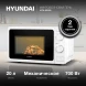 Микроволновая Печь Hyundai HYM-M2009 20л. 700Вт белый