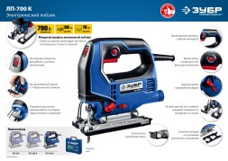 Лобзик Зубр ЛП-700 К 700Вт 3000ходов/мин от электросети (кейс в комплекте)