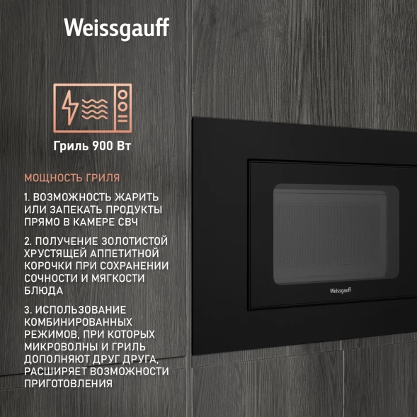 Микроволновая печь Weissgauff HMT-206 Compact Grill 20л. 700Вт черный (встраиваемая)