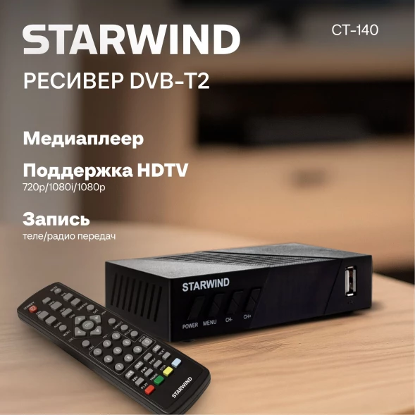 Ресивер DVB-T2 Starwind CT-140 черный