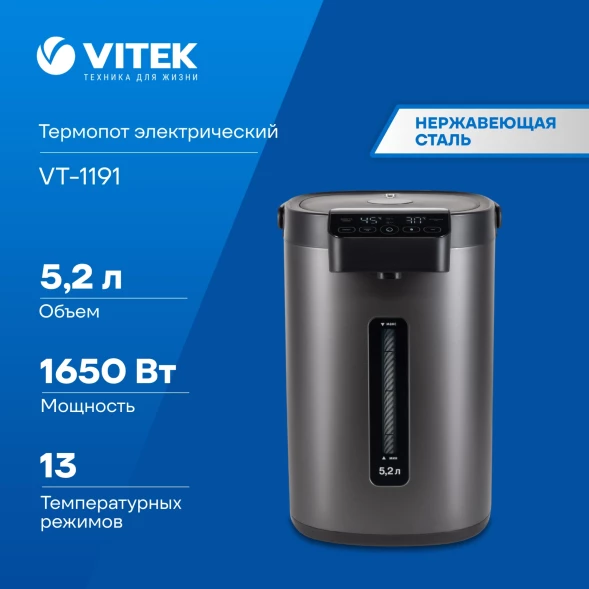 Термопот Vitek VT-1191 5.2л. 1650Вт темно-серый
