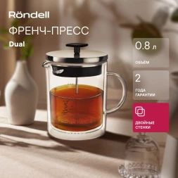 Френч-пресс Rondell Dual RDS-1063 0.8л прозрачный