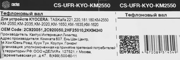 Тефлоновый вал Cactus CS-UFR-KYO-KM2550 (2C920051/2C920050/2HF25010/2KK94240) для Kyocera TASKalfa 221/220/181/180/KM-2550/2050/2035/2020/1650