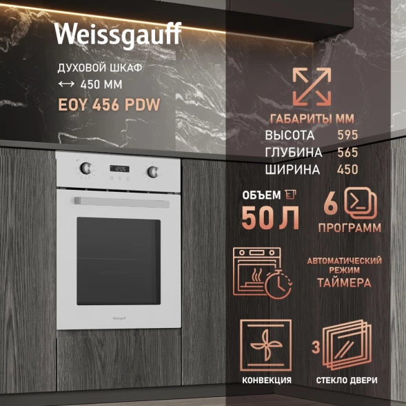 Духовой шкаф Электрический Weissgauff EOY 456 PDW белый