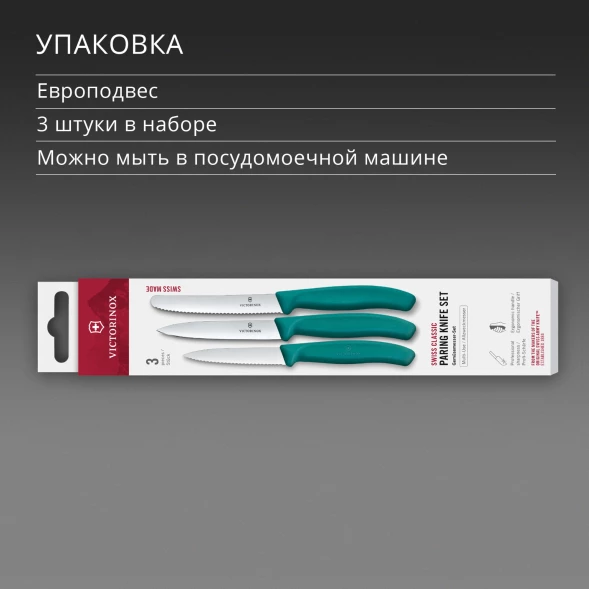 Набор ножей кухон. Victorinox Swiss Classic 6.7114.34C1 для овощей компл.:3предм. зеленый европодвес