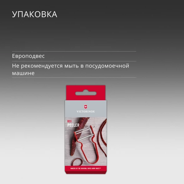Овощечистка для овощей и фруктов Victorinox Rex красный упак.:европодвес (6.0900.1)