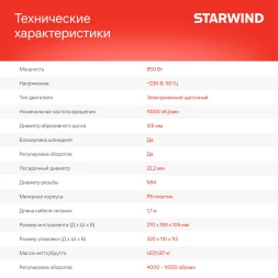 Углошлифовальная машина Starwind AG125E-850 850Вт 11000об/мин рез.шпин.:M14 d=125мм