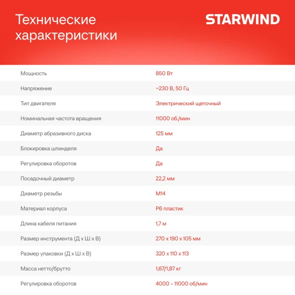 Углошлифовальная машина Starwind AG125E-850 850Вт 11000об/мин рез.шпин.:M14 d=125мм