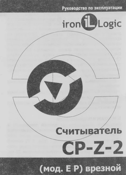 Считыватель карт Iron Logic CP-Z-2 (мод.EP) внутренний/уличный