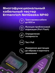 Тестер кабельный Ermenrich NetGeeks NP40 фиолетовый/черный (84549)