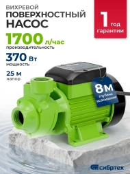 Насос садовый Сибртех СПН370-Ч 370Вт 1700л/час вихревой (97241)
