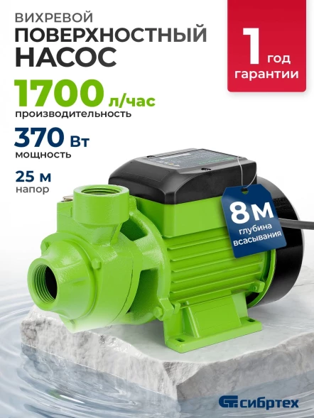 Насос садовый Сибртех СПН370-Ч 370Вт 1700л/час вихревой (97241)