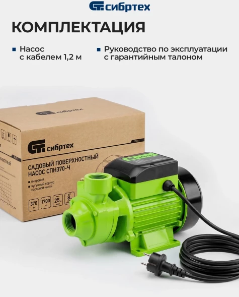 Насос садовый Сибртех СПН370-Ч 370Вт 1700л/час вихревой (97241)