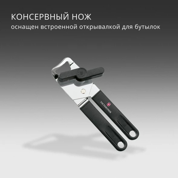 Открывалка Victorinox Utensils черный упак.:европодвес (7.6857.3)