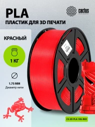 Пластик для принтера 3D Cactus CS-3D-PLA-1KG-RED PLA d1.75мм 1кг L326м 1цв.